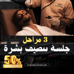 تنضيف بشرة - 3 مراحل