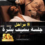 تنضيف بشرة - 8 مراحل