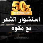 استشوار مع مكواه